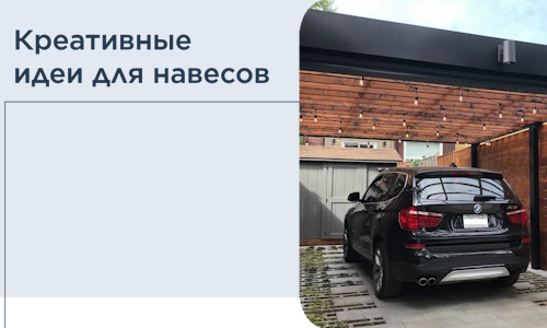 Креативные идеи для навесов от РадиДОМА-Рзн