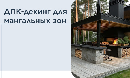 ДПК-декинг для мангальных зон в Рязани